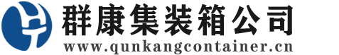 宏伟集装箱 - 宏伟二手集装箱 - 宏伟海运集装箱 - 群康集装箱服务公司